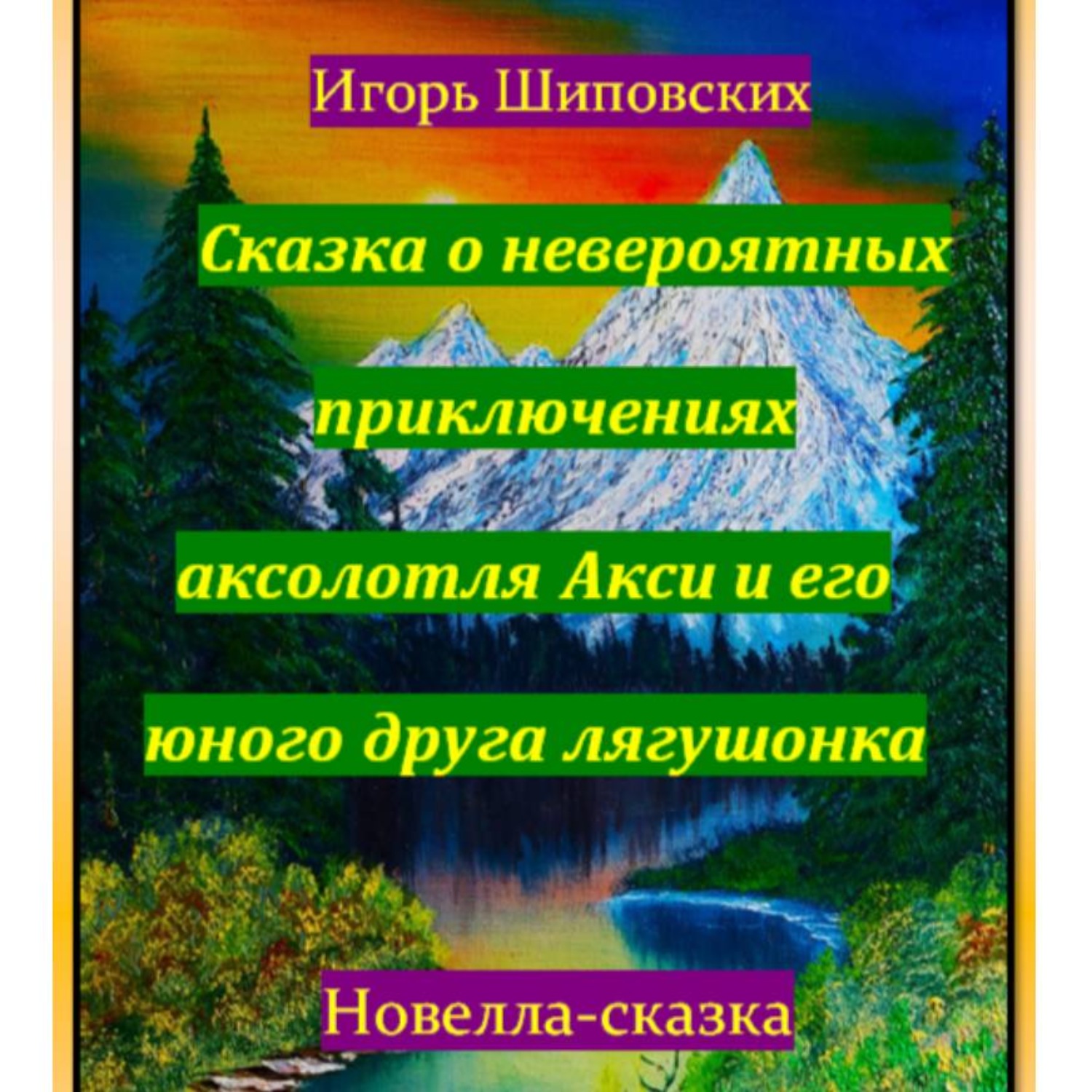 Обложка книги «Сказка о невероятных приключениях аксолотля Акси и его юного друга лягушонка»
