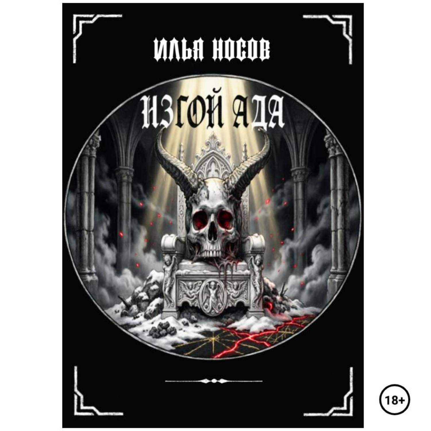 Обложка книги «Изгой Ада»