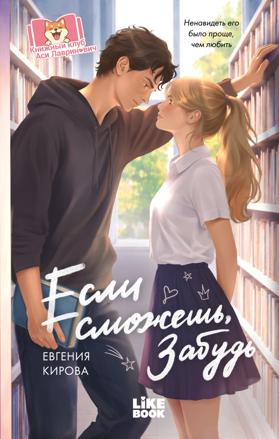 Обложка книги «Если сможешь, забудь»