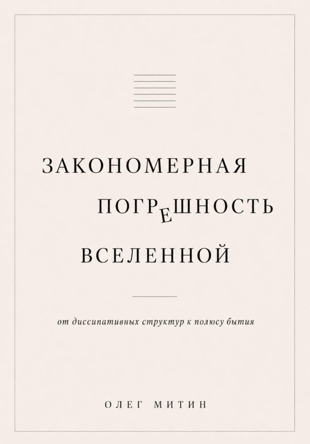 Обложка книги «Закономерная погрешность вселенной»