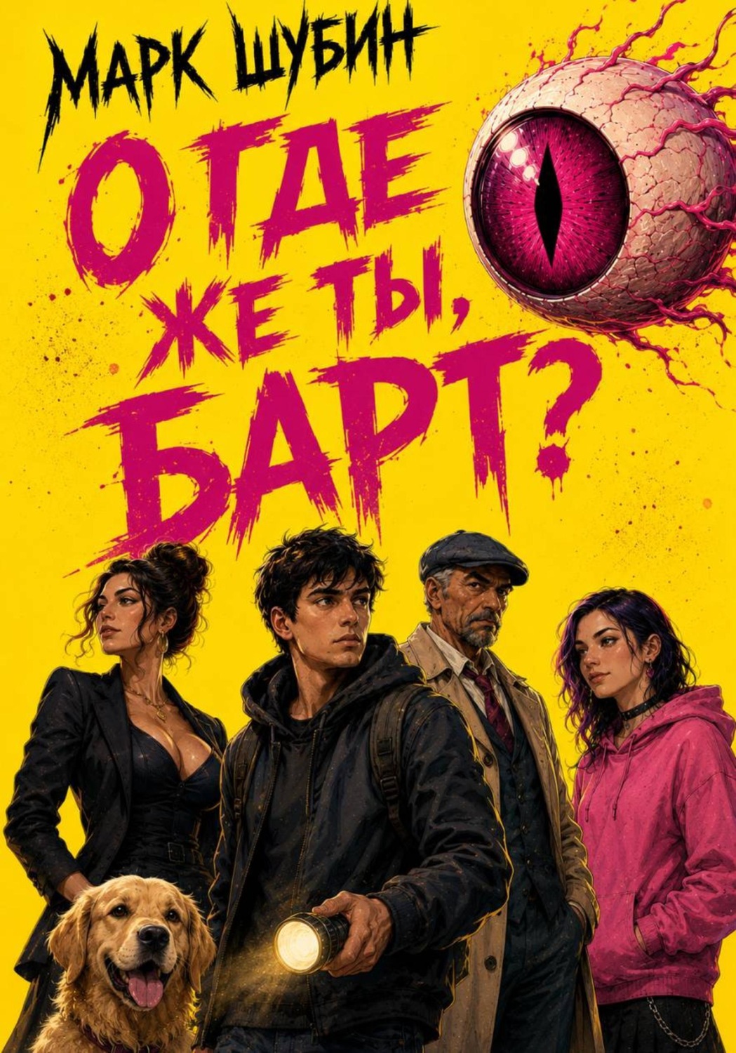 Обложка книги «О, где же ты, Барт?»