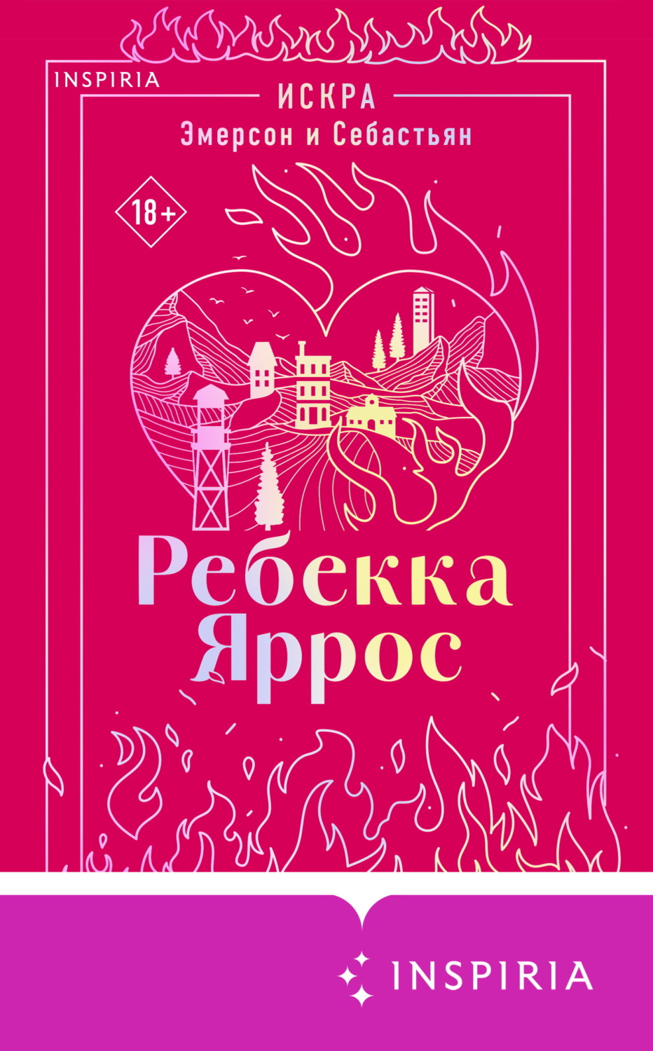 Обложка книги «Искра. Эмерсон и Себастьян»