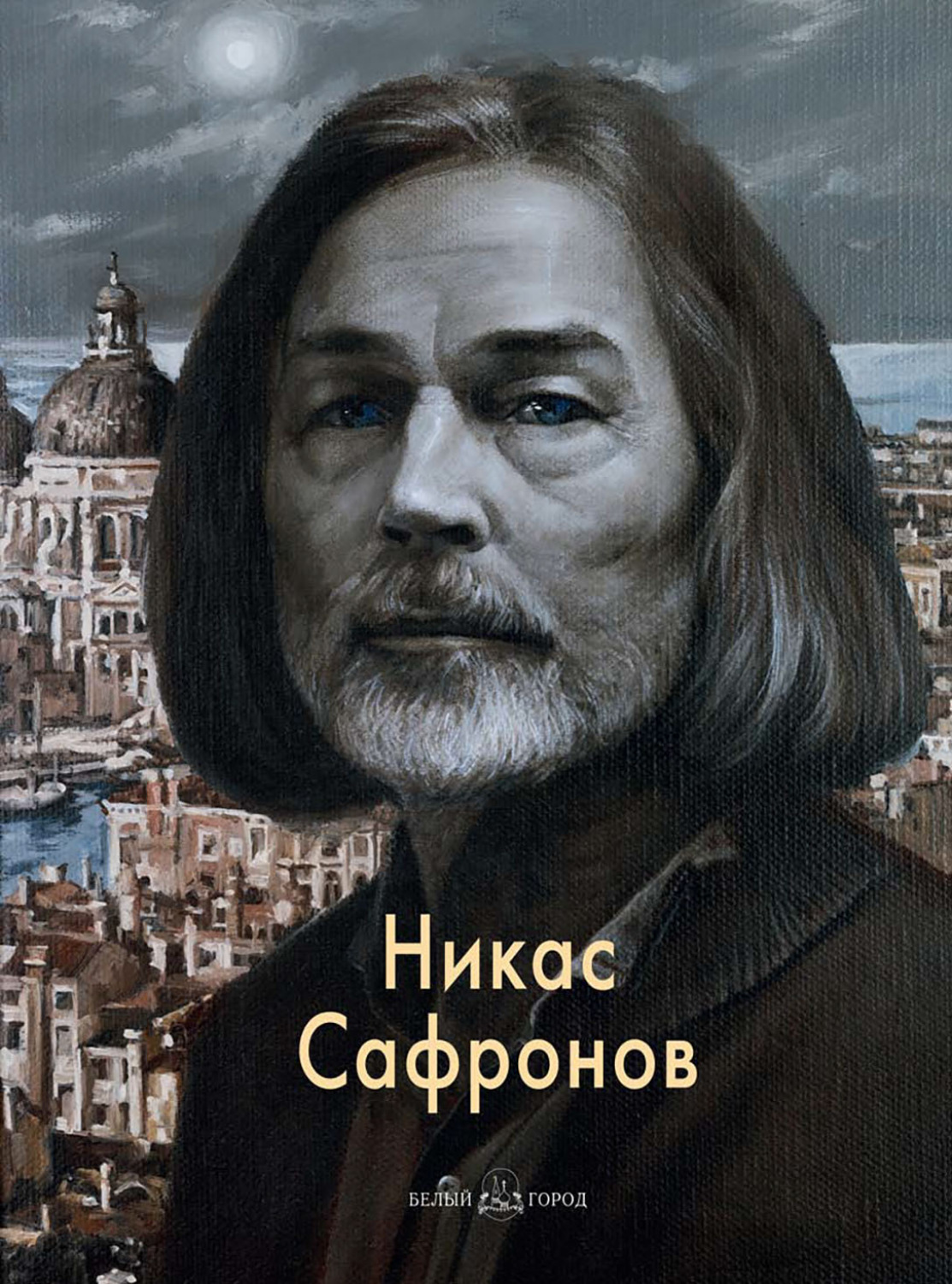 Обложка книги «Никас Сафронов»