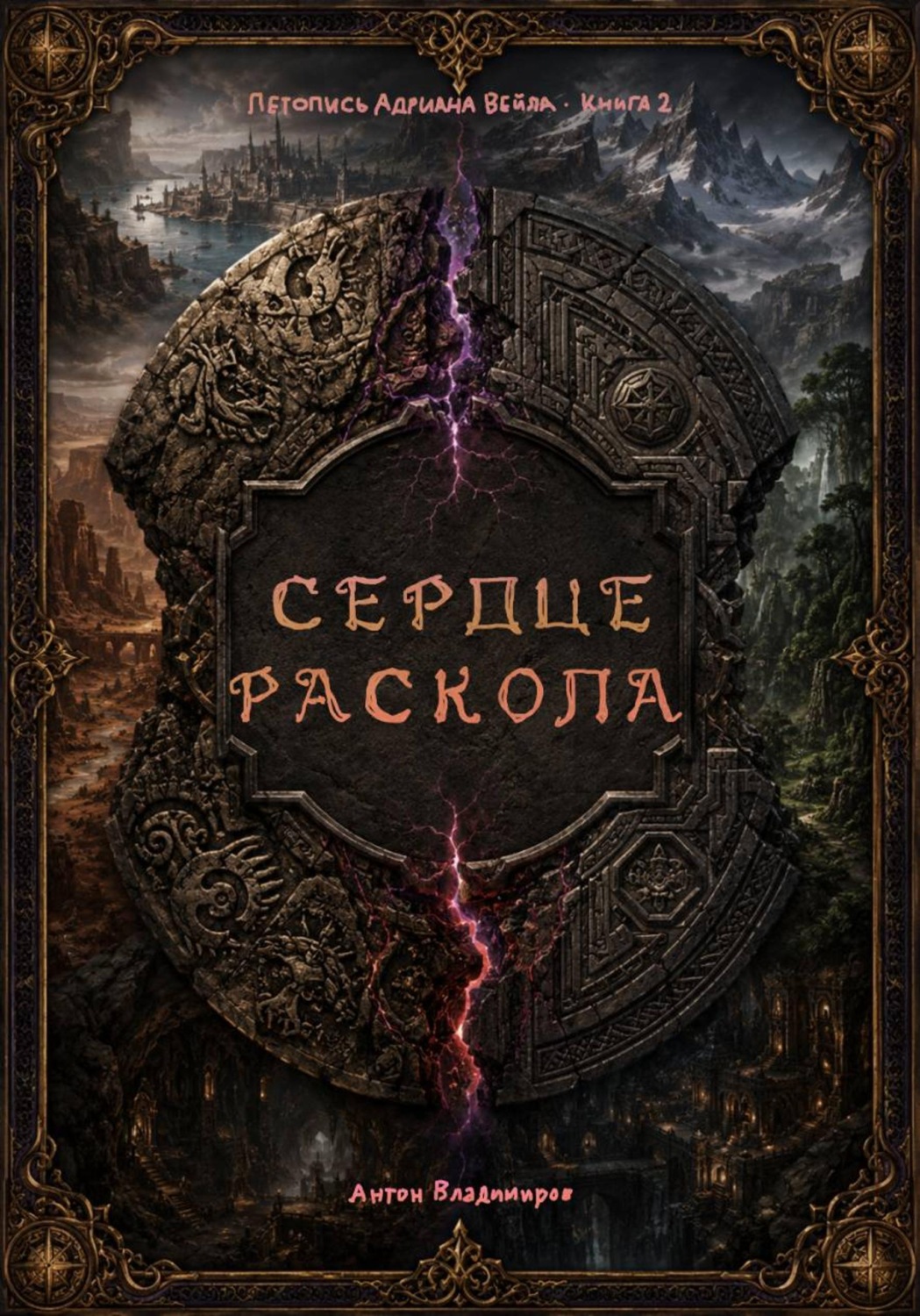 Обложка книги «Сердце Раскола»