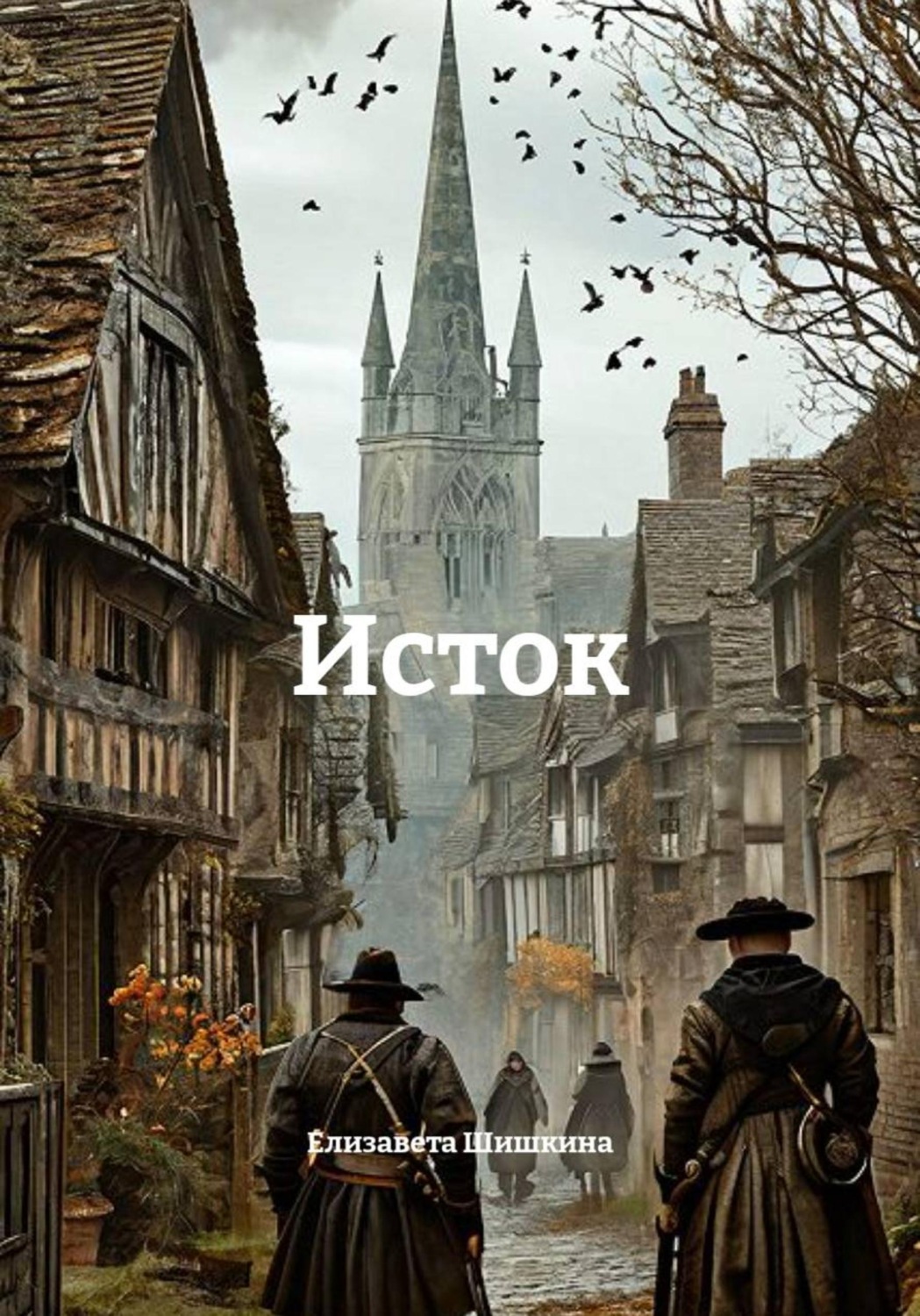 Обложка книги «Исток»
