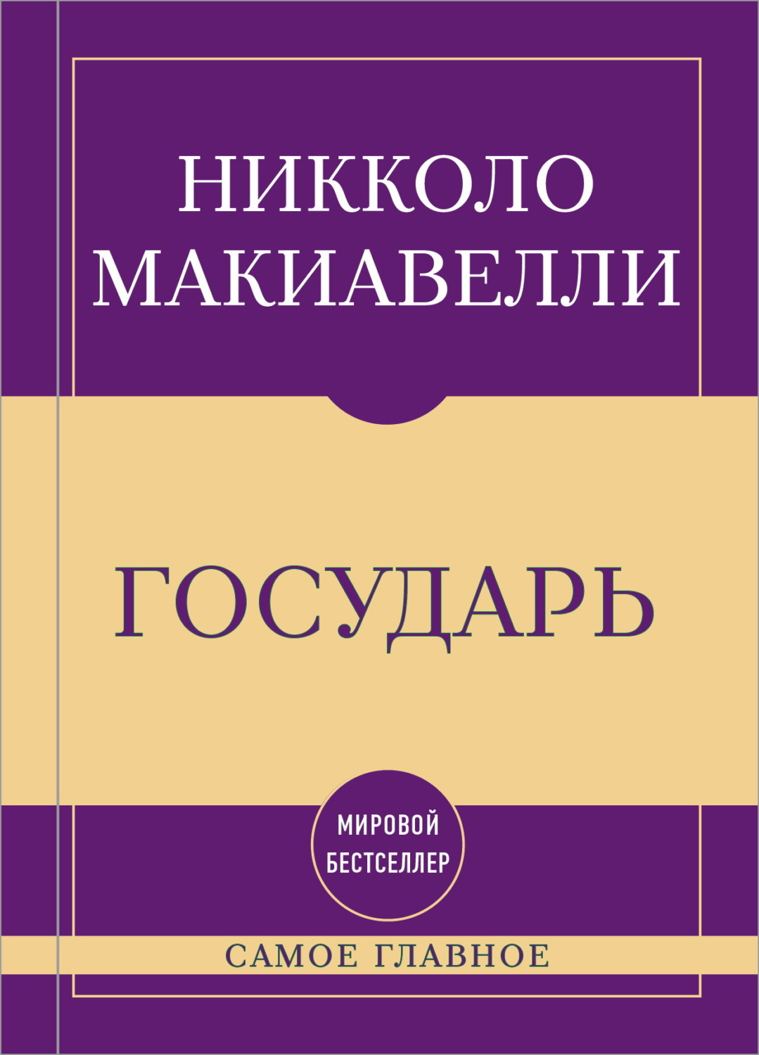 Обложка книги «Самое главное. Государь»