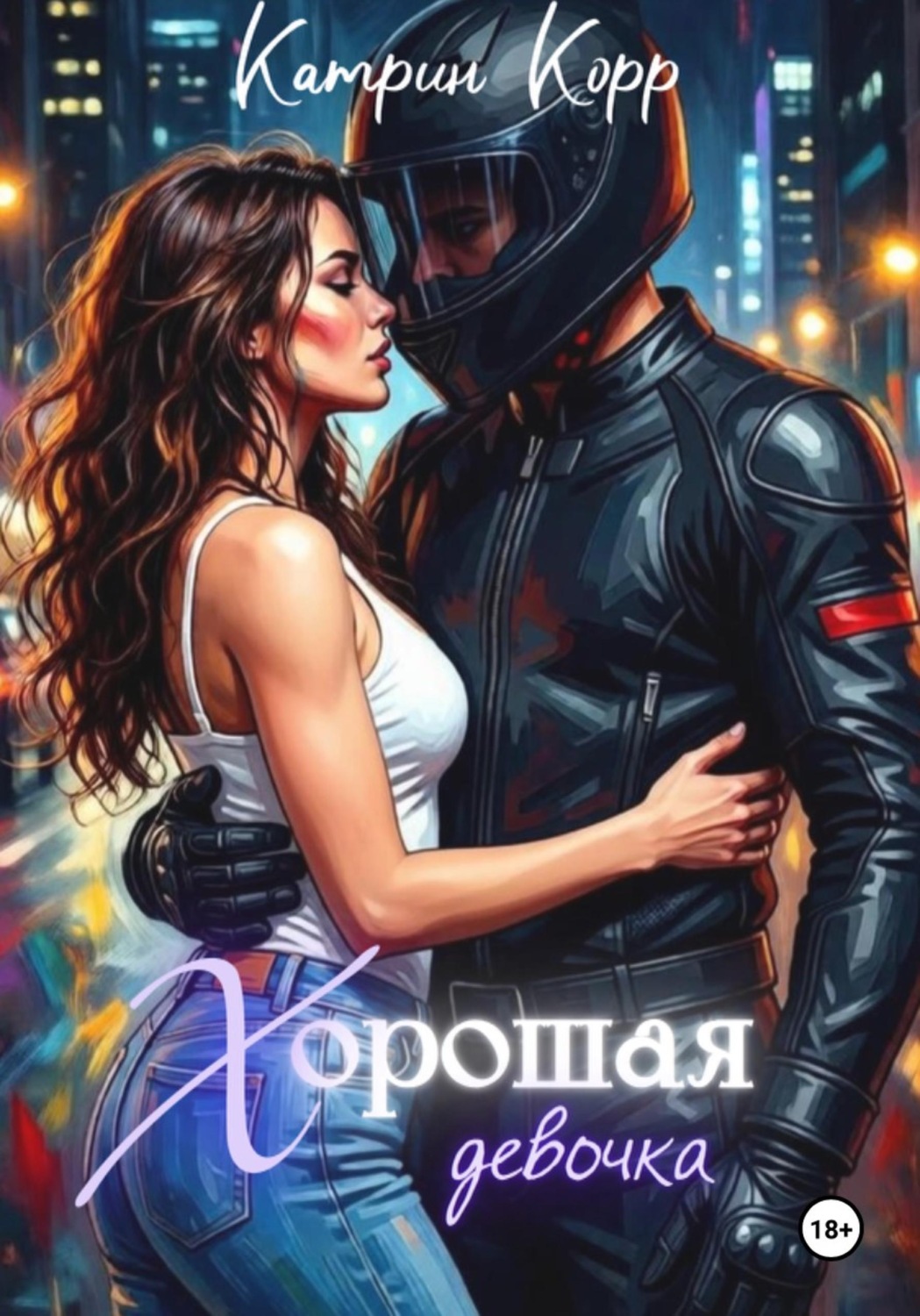 Обложка книги «Хорошая девочка»