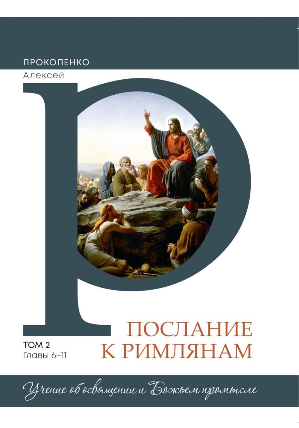 Обложка книги «Комментарий на послание к Римлянам (2 том)»