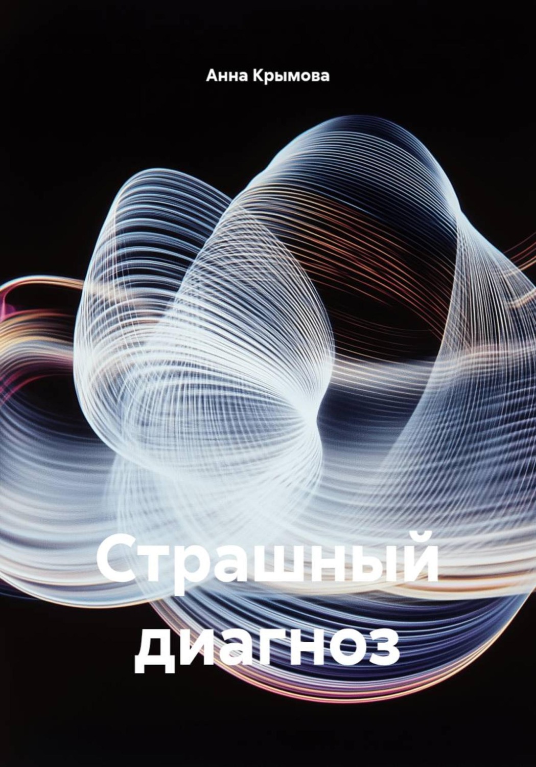 Обложка книги «Страшный диагноз»