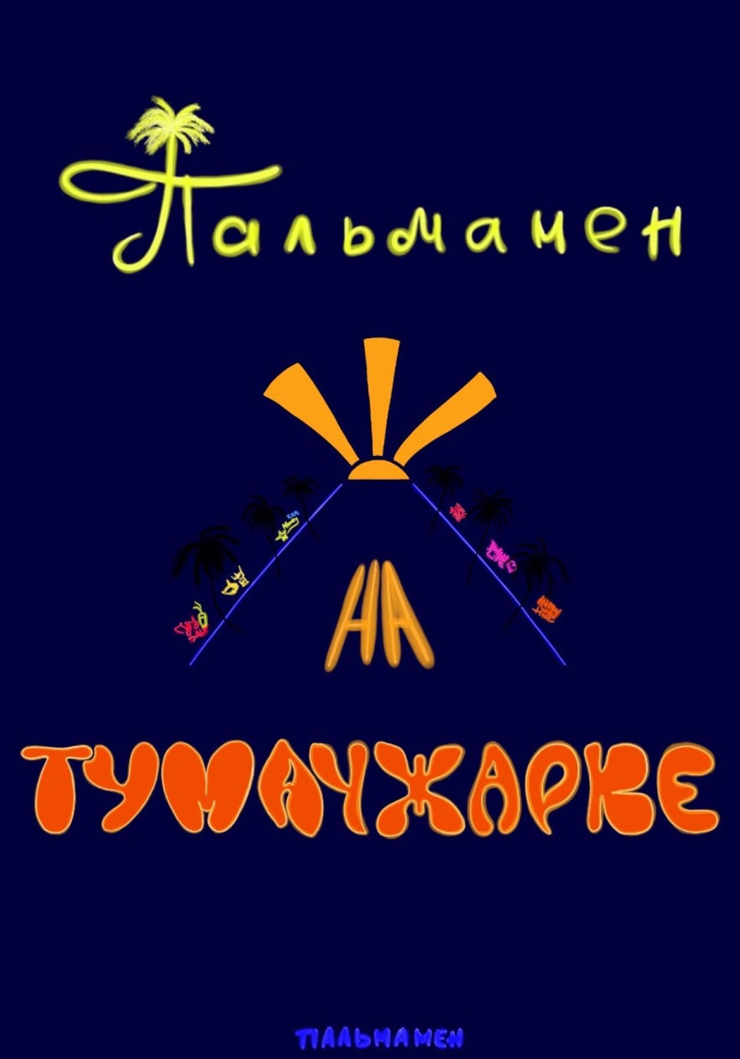 Обложка книги «Пальмамен на Тумачжарке»