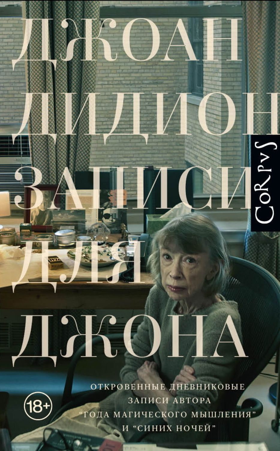 Обложка книги «Записи для Джона»