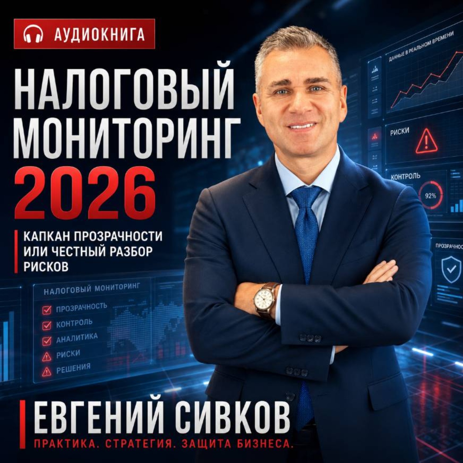 Обложка книги «Налоговый мониторинг 2026: капкан прозрачности или честный разбор рисков»