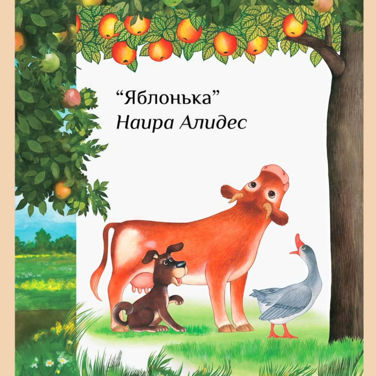 Обложка книги ««Яблонька», сб. «Мамины сказки»»