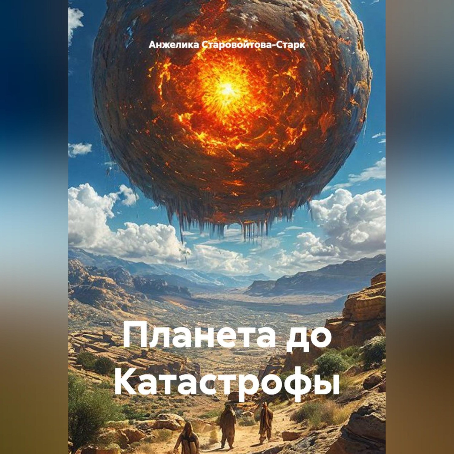 Обложка книги «Планета до Катастрофы»