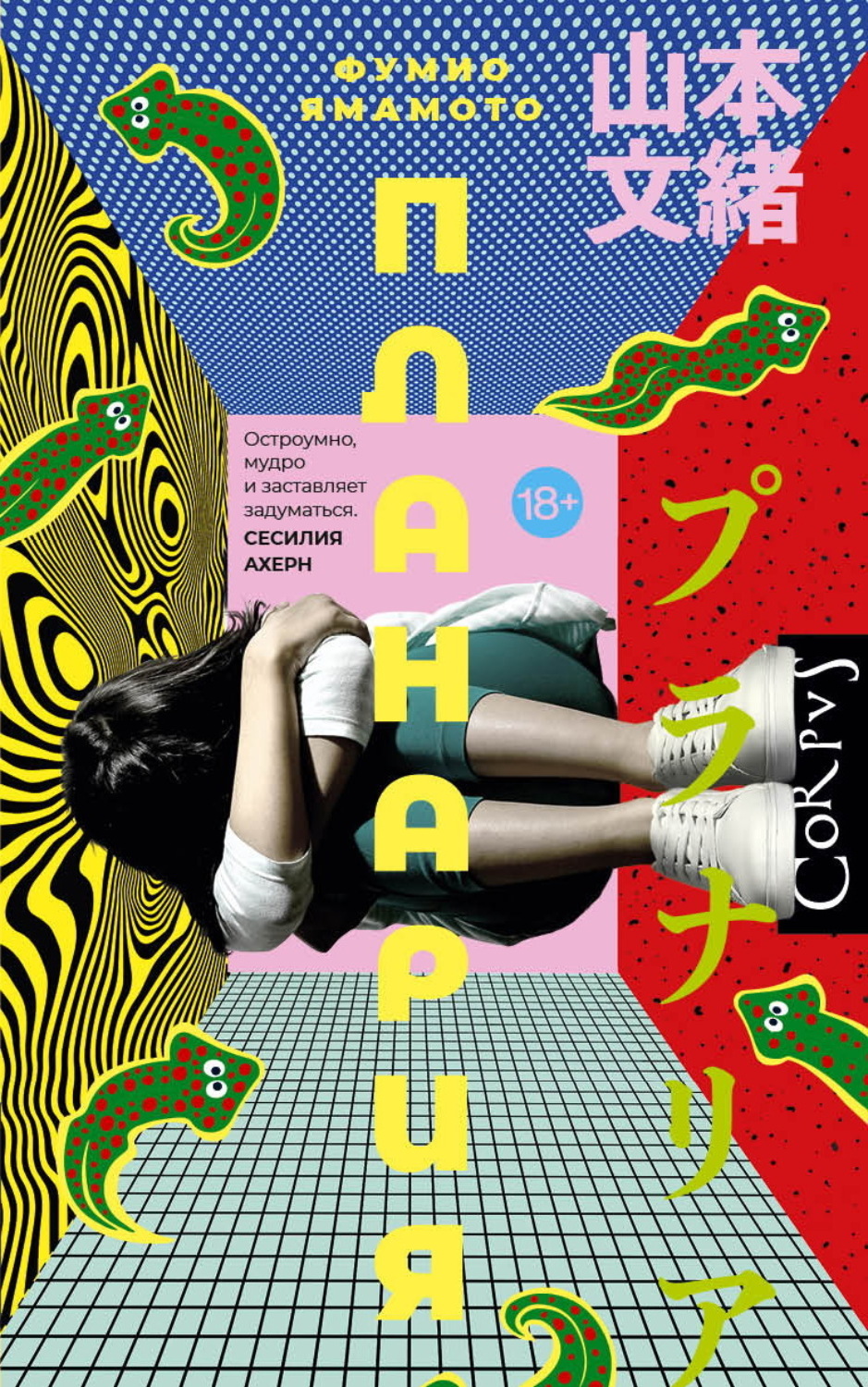 Обложка книги «Планария»