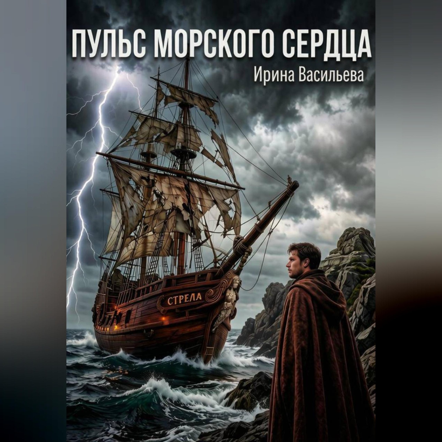 Обложка книги «Пульс Морского Сердца.»