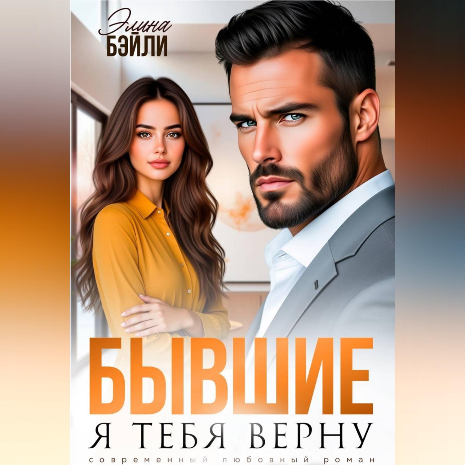 Обложка книги «Бывшие. Я тебя верну»