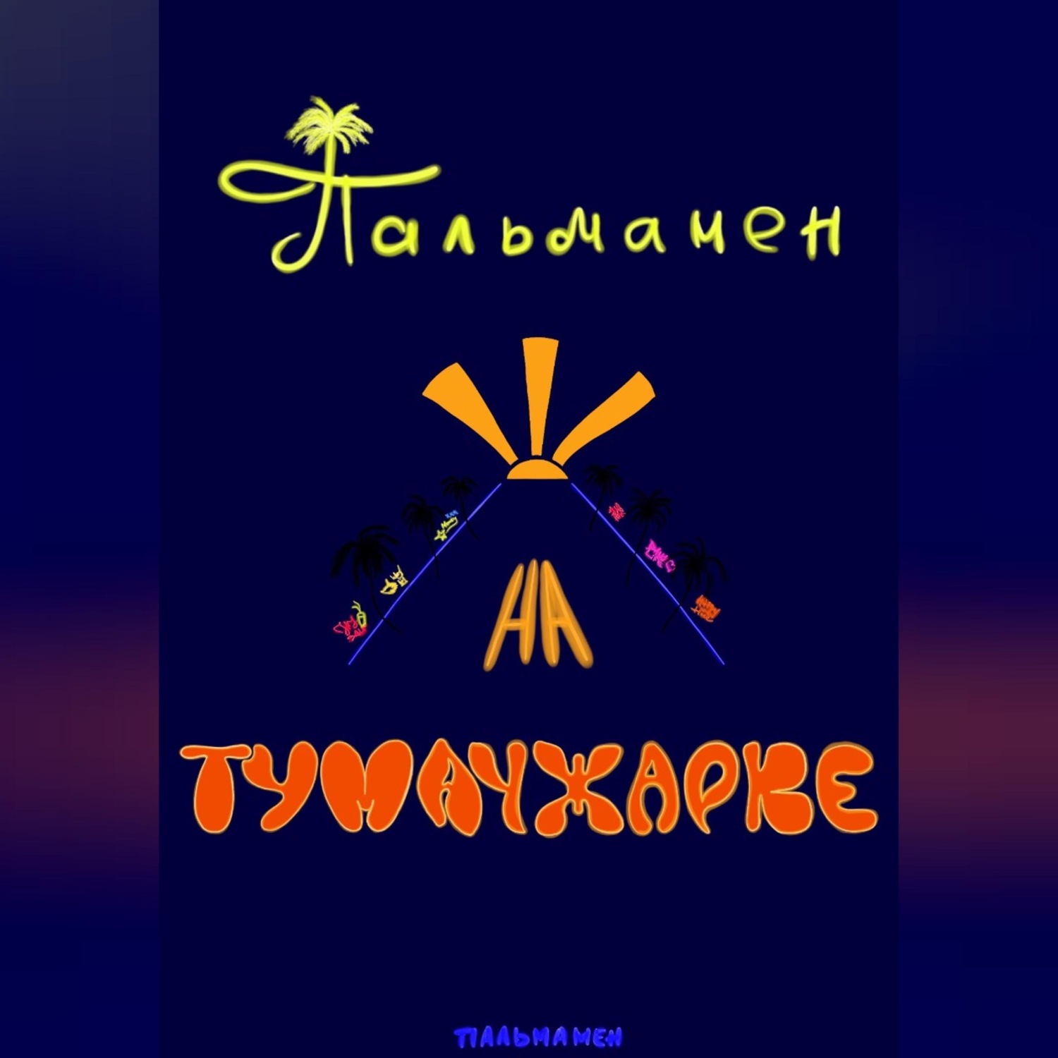 Обложка книги «Пальмамен на Тумачжарке»