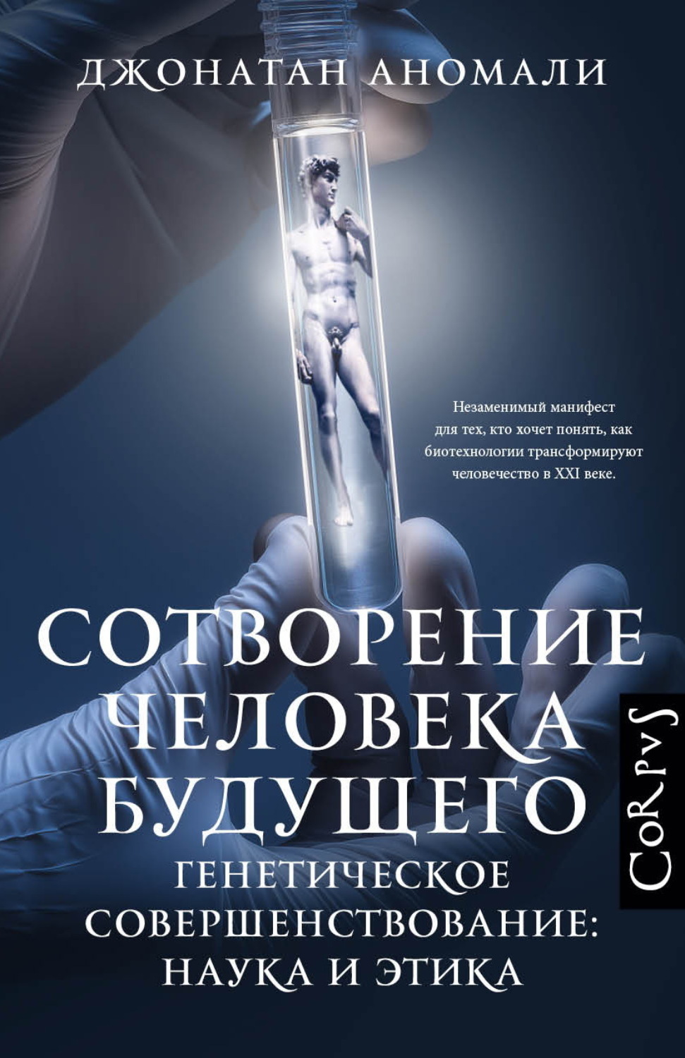 Обложка книги «Сотворение человека будущего. Генетическое совершенствование: наука и этика»