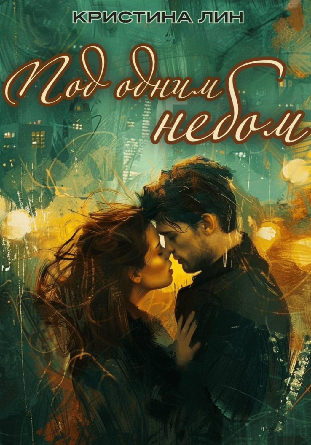 Обложка книги «Под одним небом»