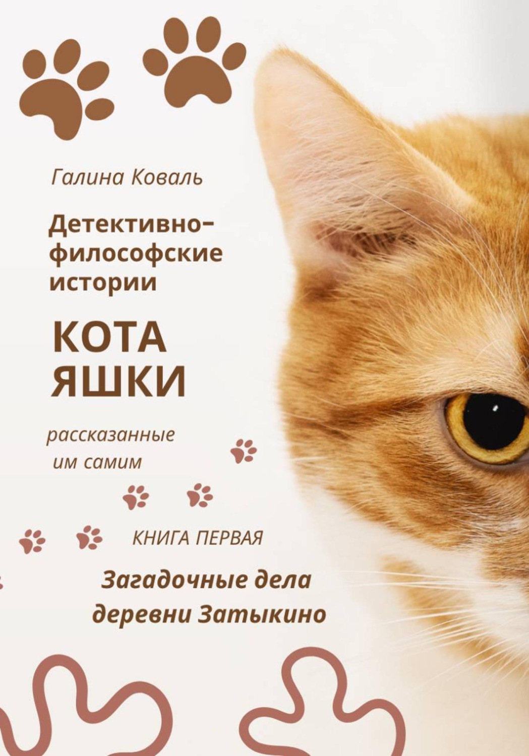 Обложка книги «Детективно философские истории кота Яшки, рассказанные им самим. Книга первая: Тайные дела деревни Затыкино»