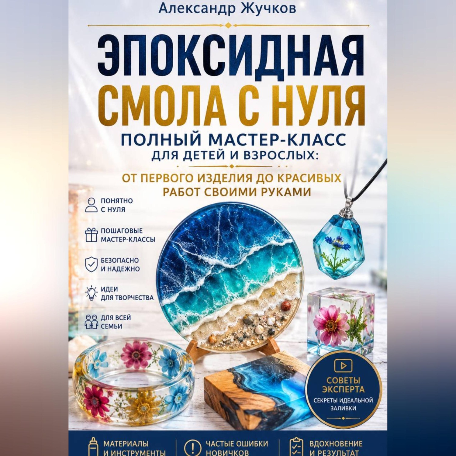 Обложка книги «Эпоксидная смола с нуля. Полный мастер-класс для детей и взрослых: от первого изделия до красивых работ своими руками»