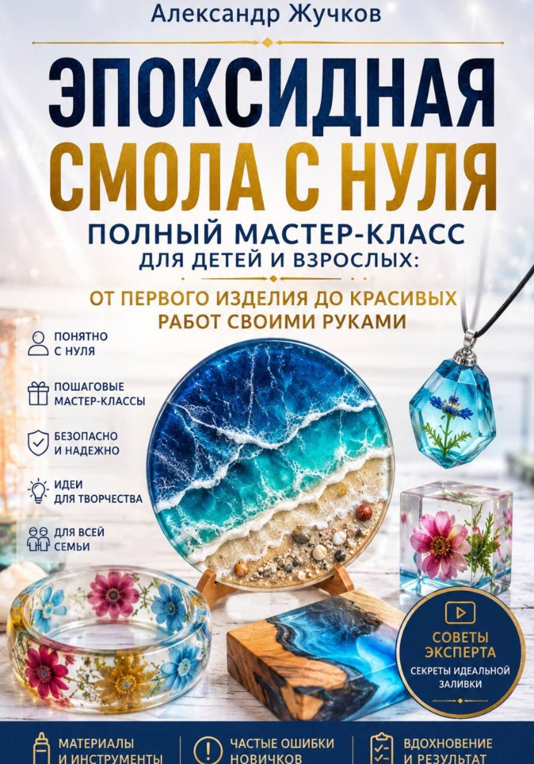 Обложка книги «Эпоксидная смола с нуля. Полный мастер-класс для детей и взрослых: от первого изделия до красивых работ своими руками»