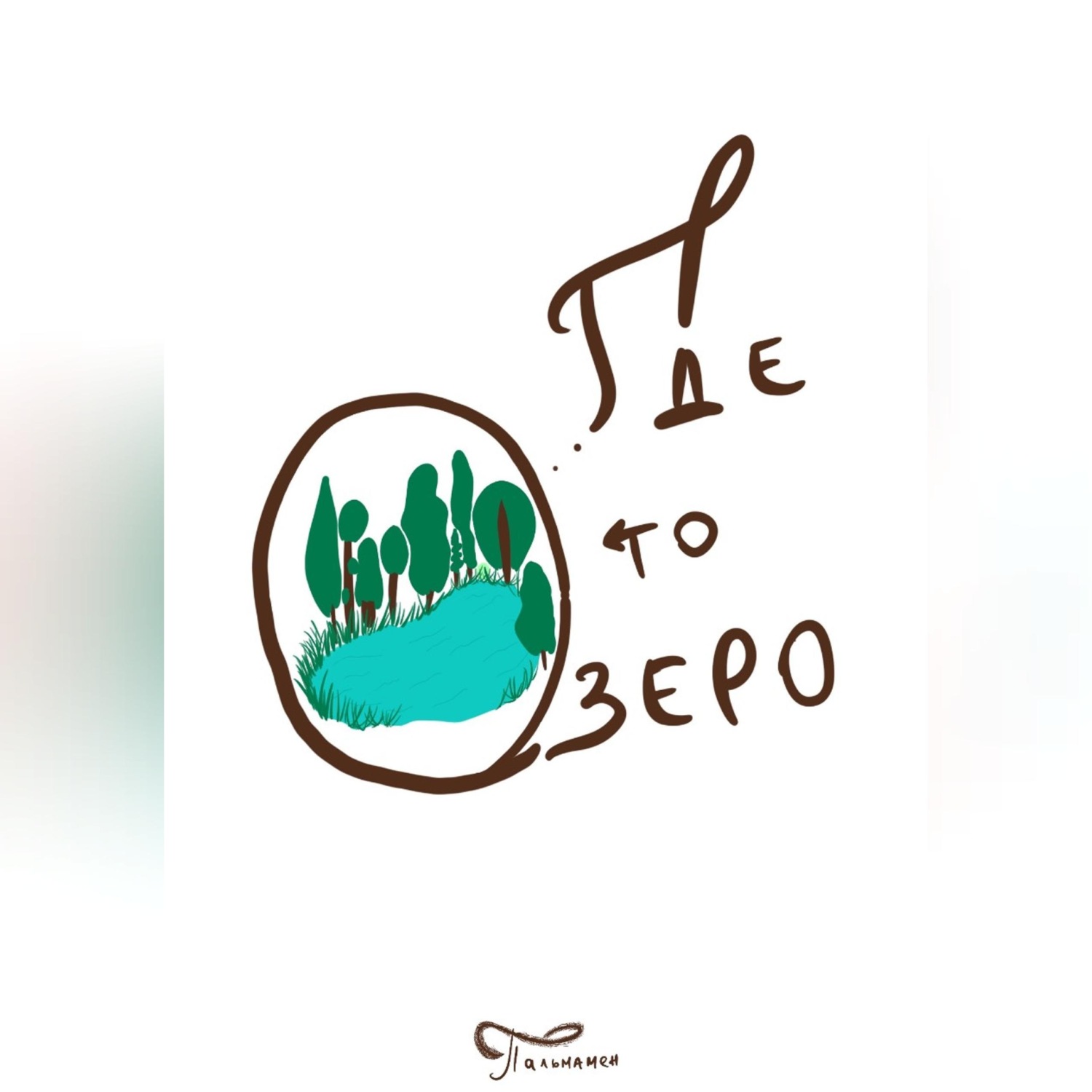 Обложка книги «Где то озеро»