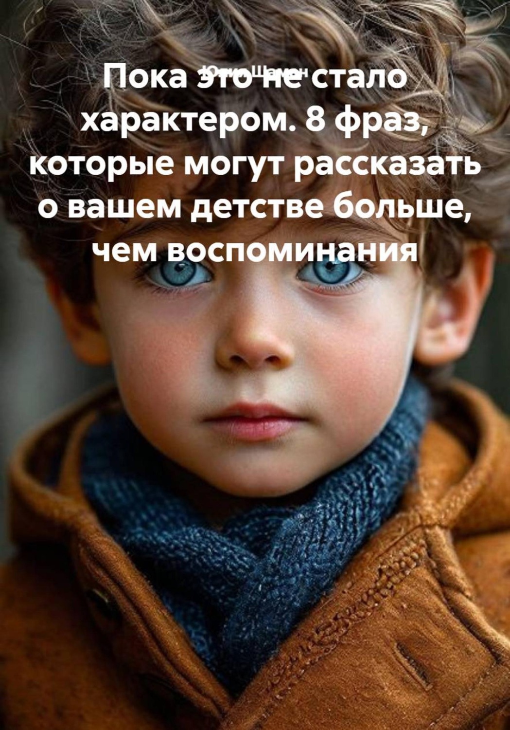 Обложка книги «Пока это не стало характером. 8 фраз, которые могут рассказать о вашем детстве больше, чем воспоминания»
