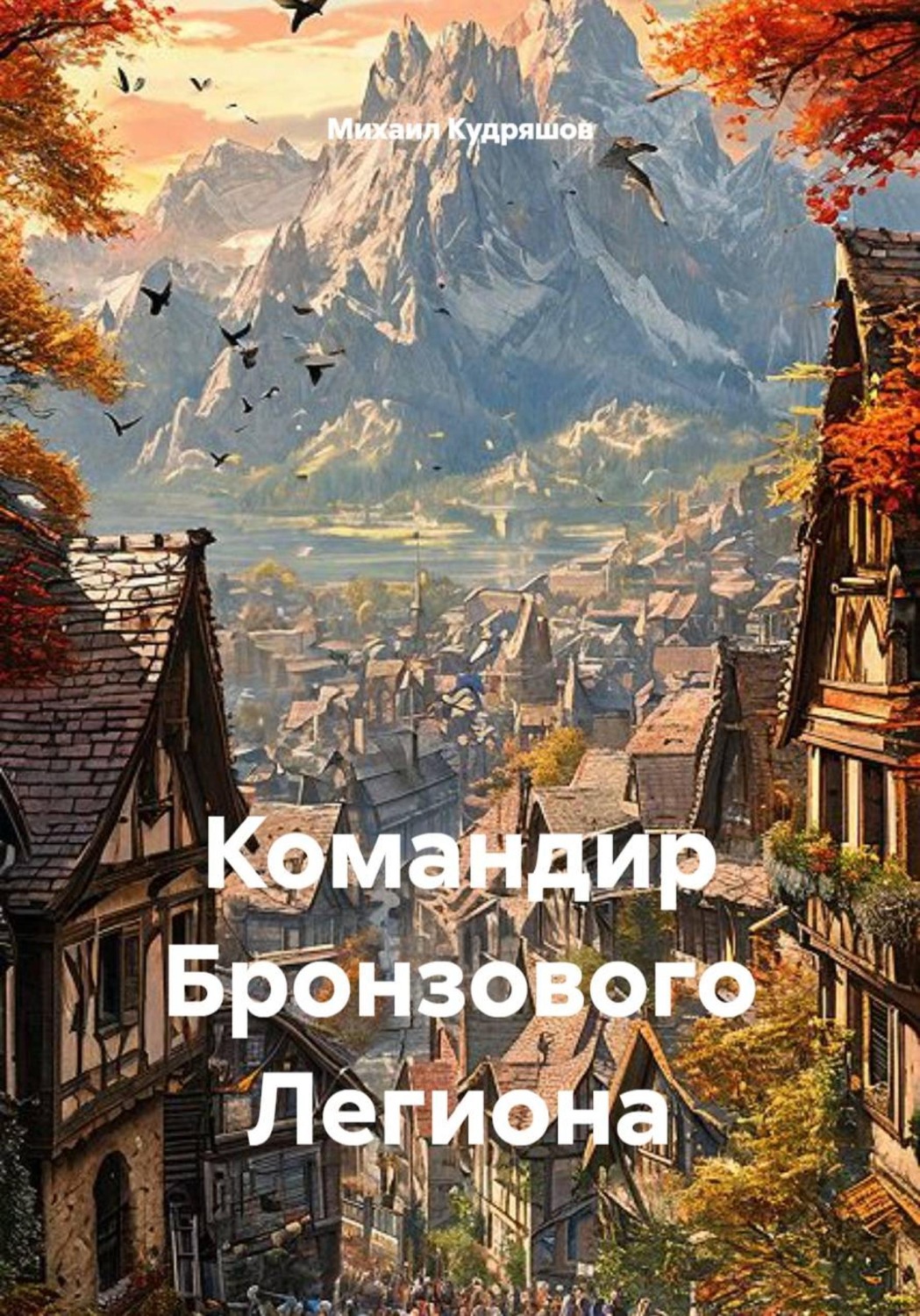 Обложка книги «Командир Бронзового Легиона»