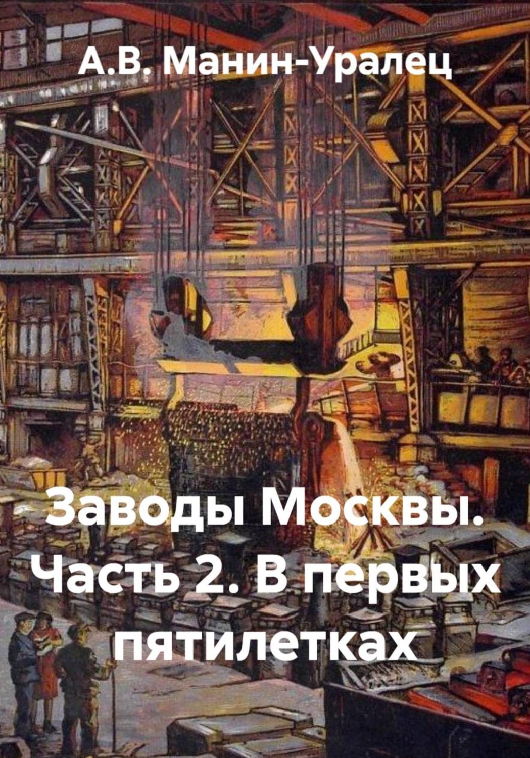 Обложка книги «Заводы Москвы. Часть 2. В первых пятилетках»