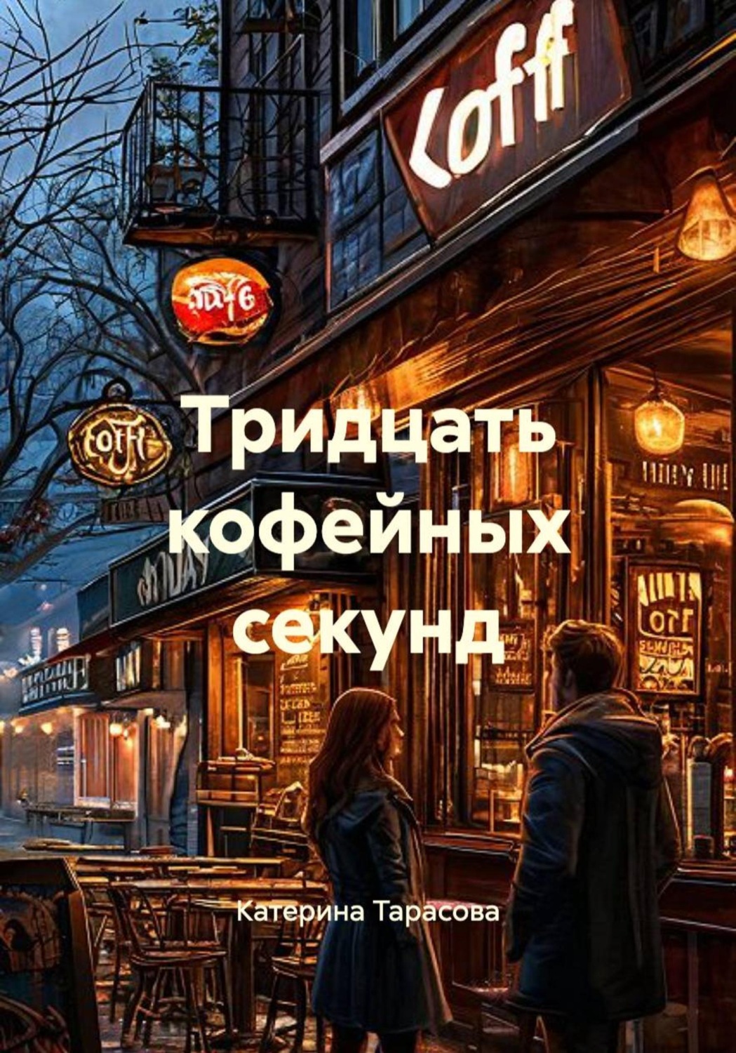 Обложка книги «Тридцать кофейных секунд»