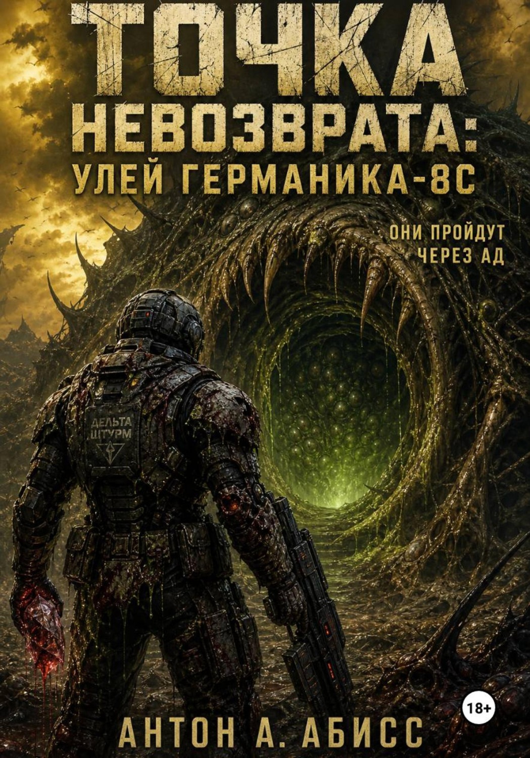 Обложка книги «Точка невозврата: Улей Германика-8С»