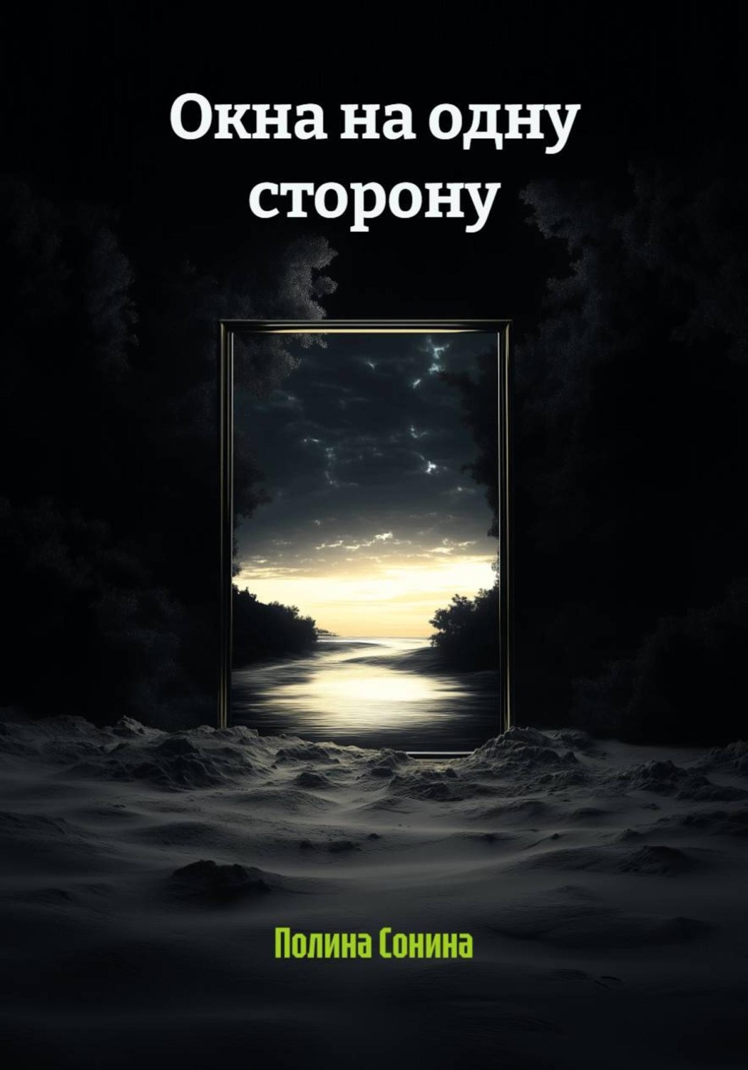 Обложка книги «Окна на одну сторону»