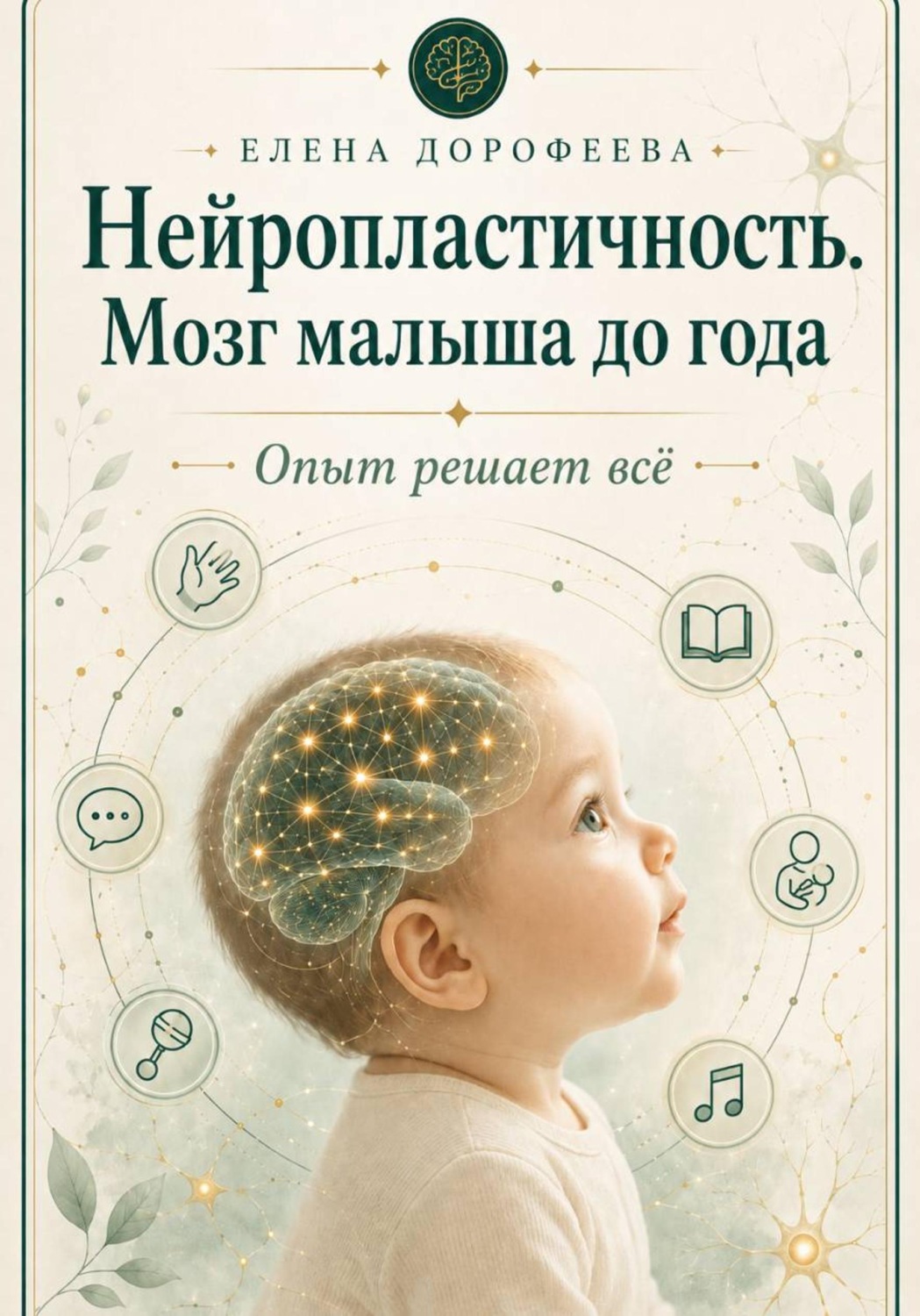 Обложка книги «Нейропластичность. Мозг малыша до года»