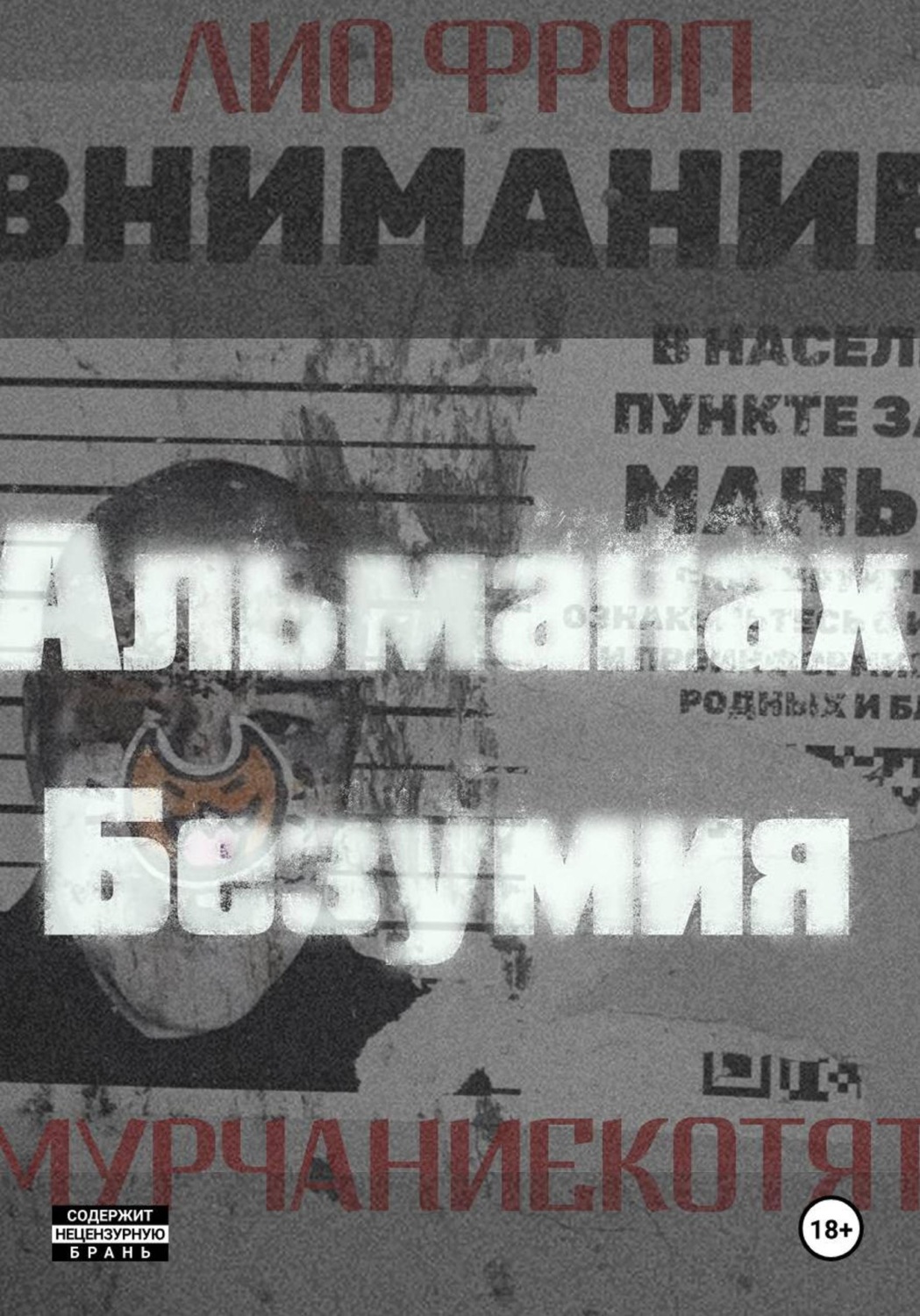 Обложка книги «мурчаниекотят. Альманах безумия»
