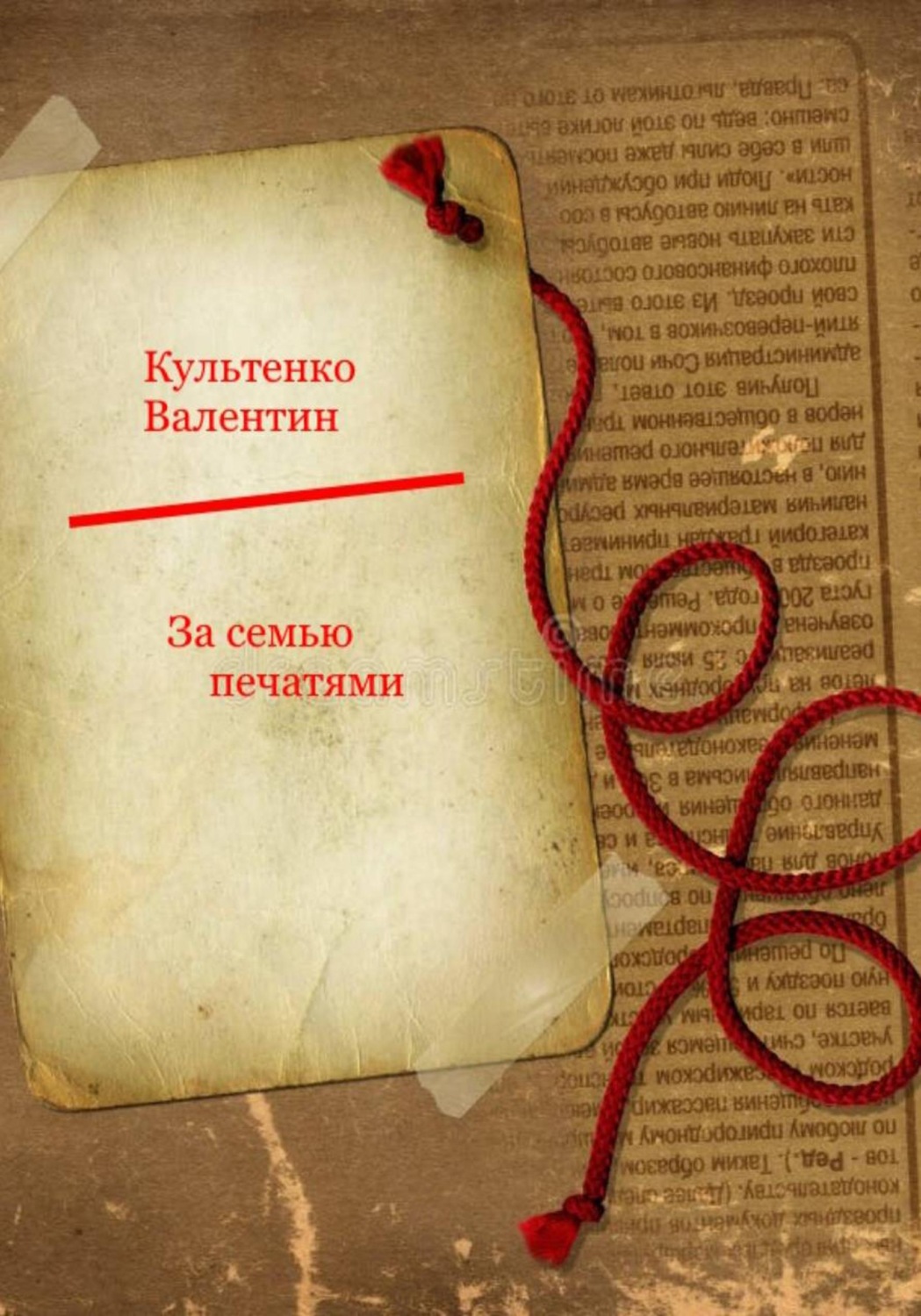Обложка книги «За семью печатями»