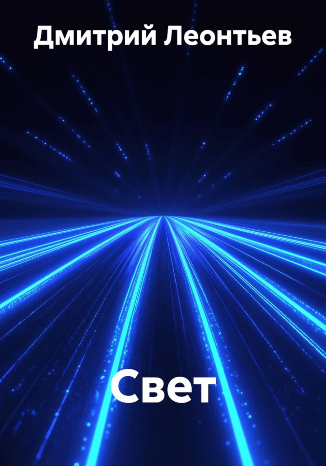 Обложка книги «Свет»