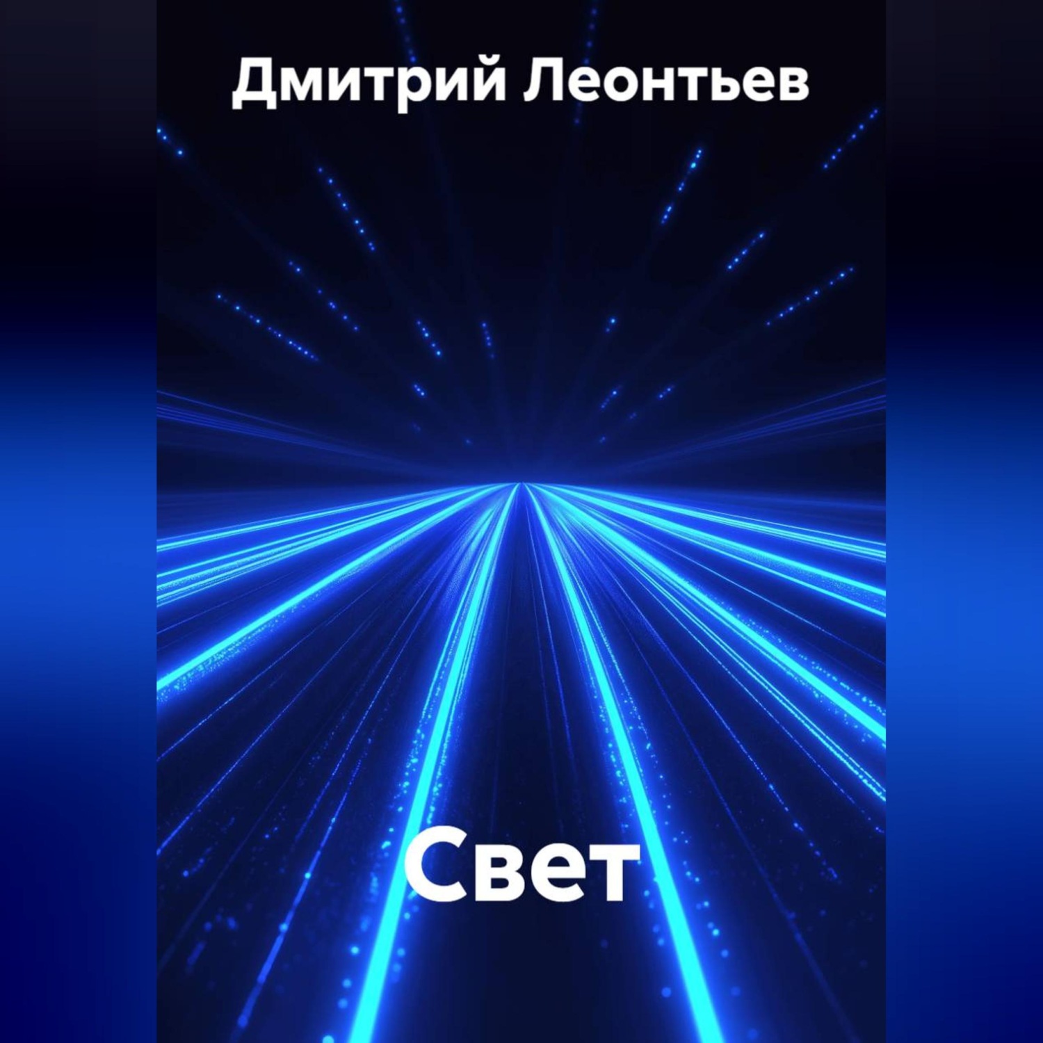 Обложка книги «Свет»
