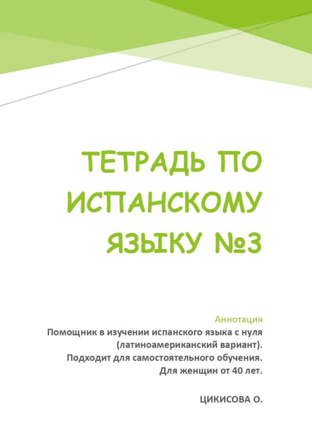 Обложка книги «ТЕТРАДЬ ПО ИСПАНСКОМУ ЯЗЫКУ 3»