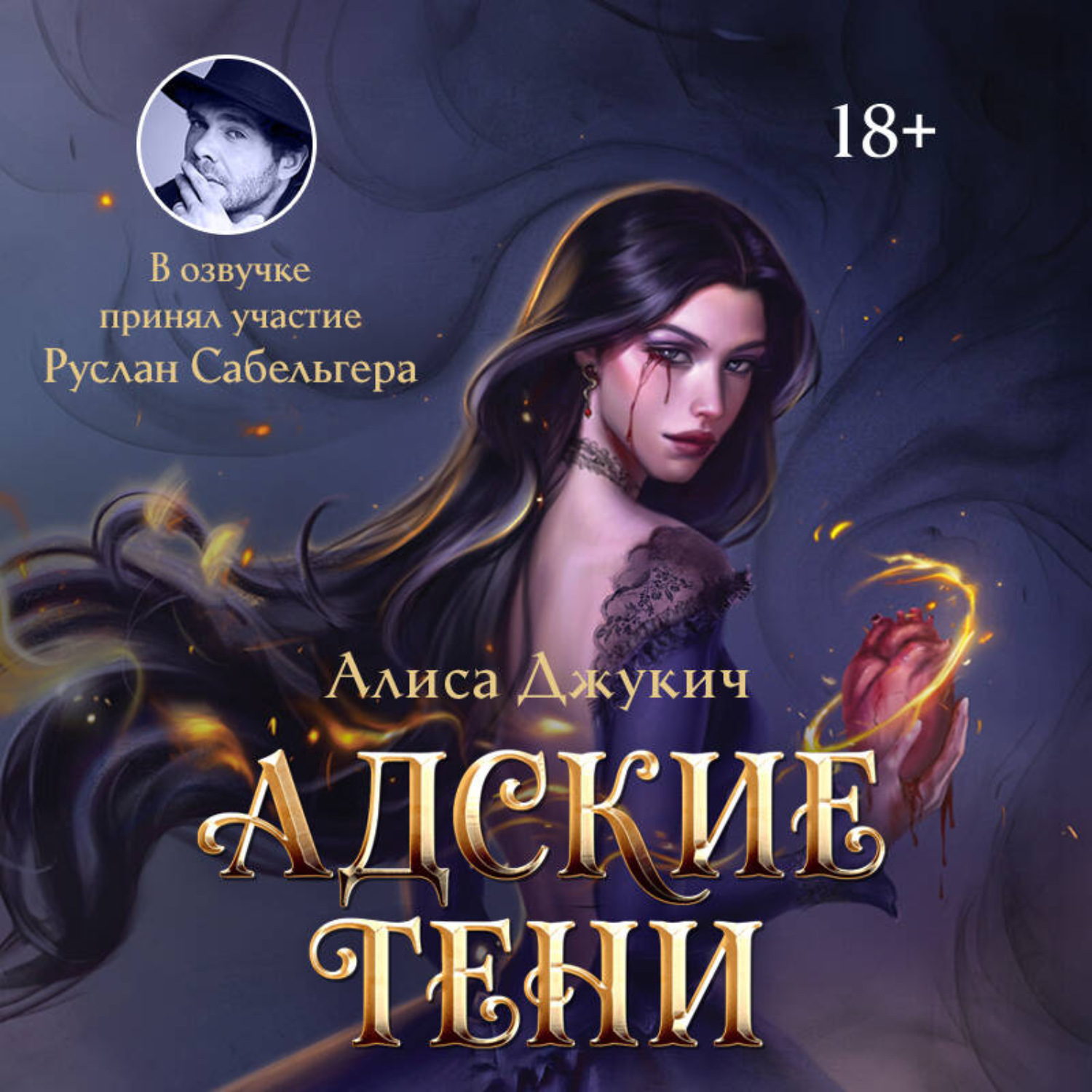 Обложка книги «Адские Тени»