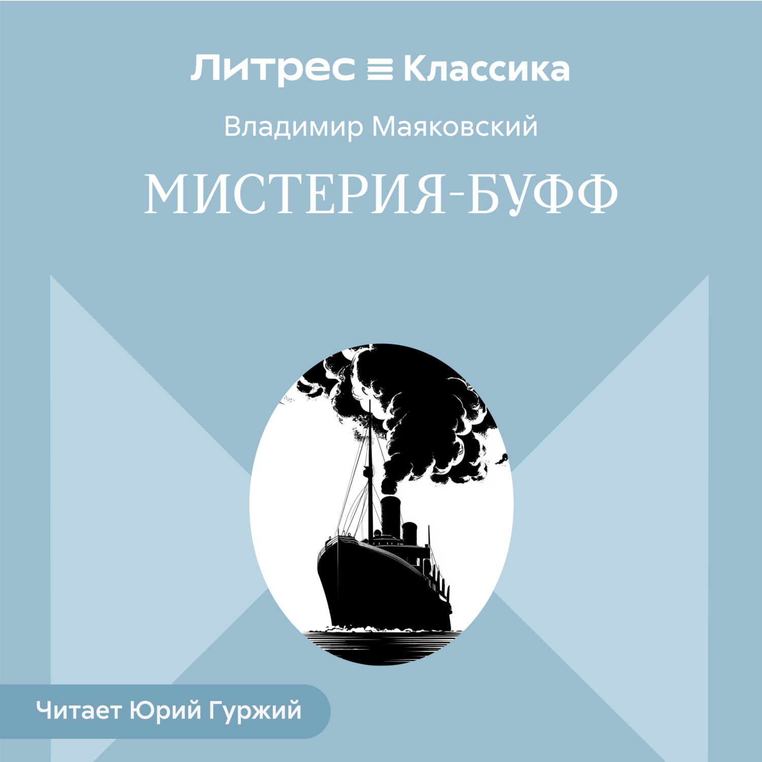 Обложка книги «Мистерия-буфф»