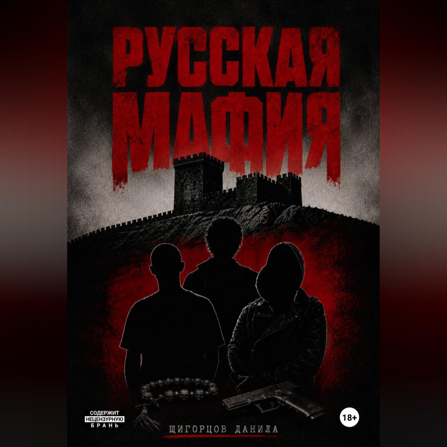 Обложка книги «Русская мафия»