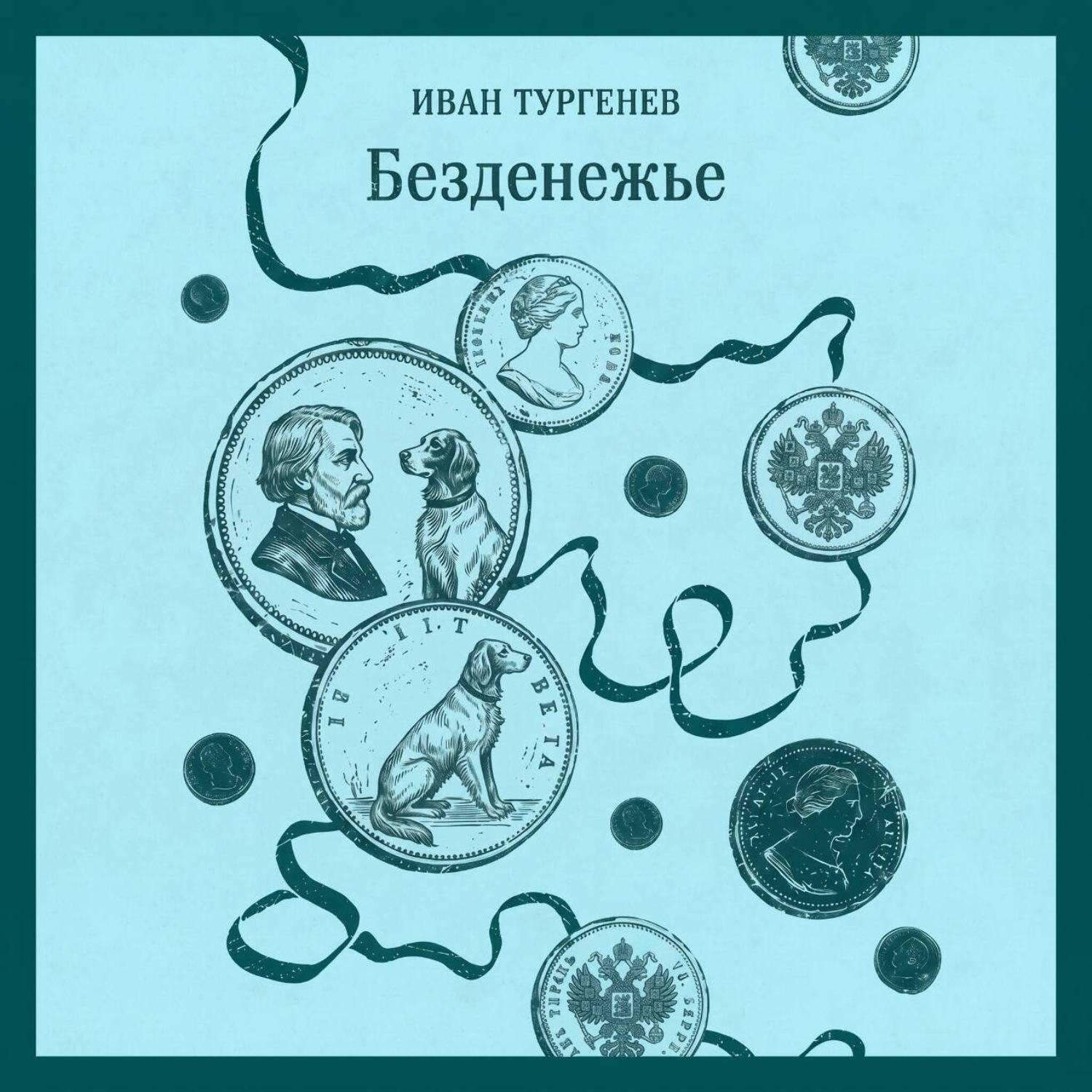Обложка книги «Безденежье»