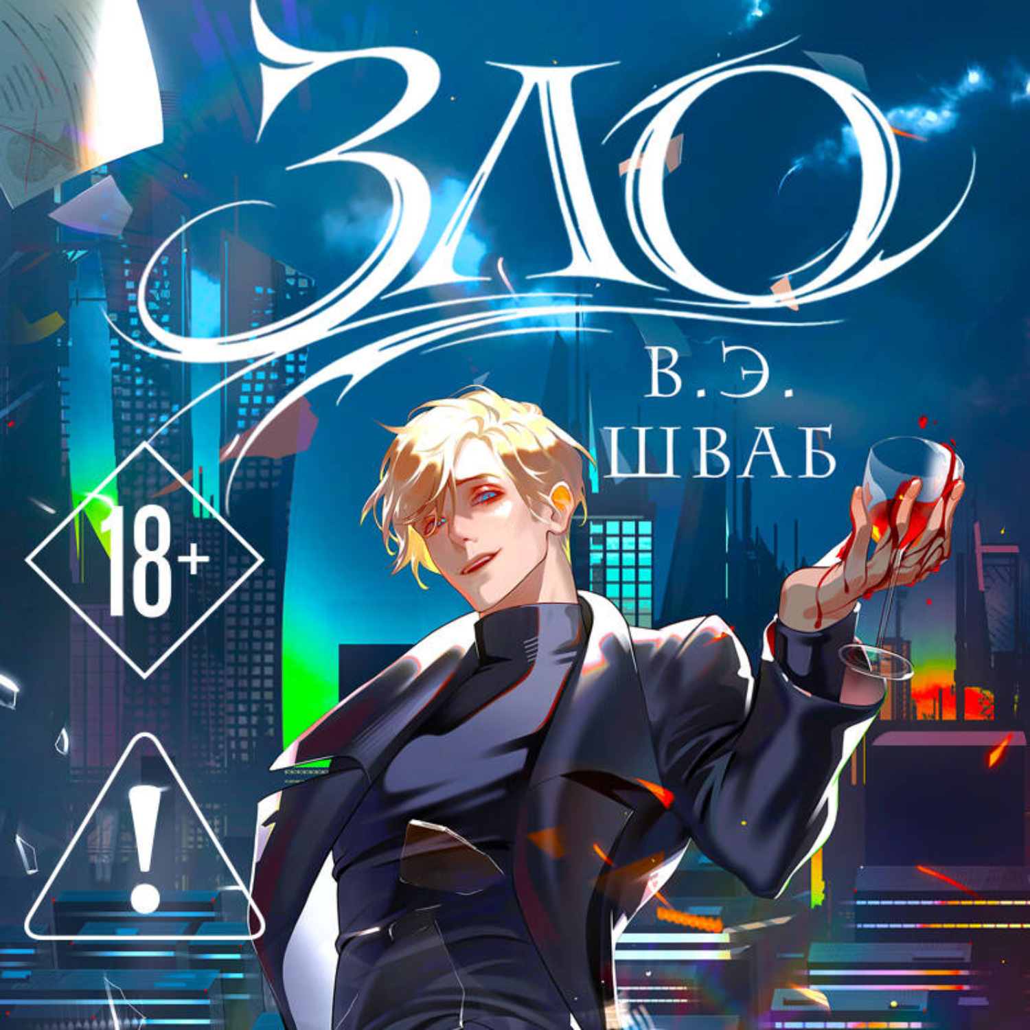 Обложка книги «Зло»