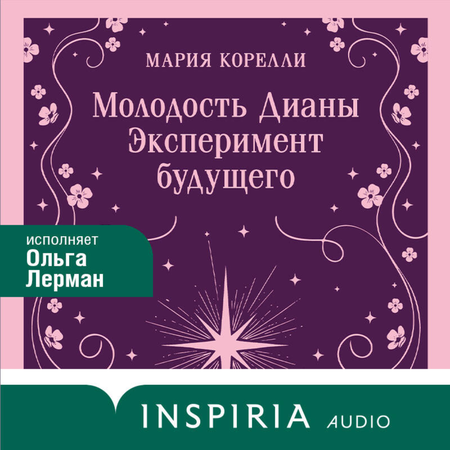 Обложка книги «Молодость Дианы. Эксперимент будущего»