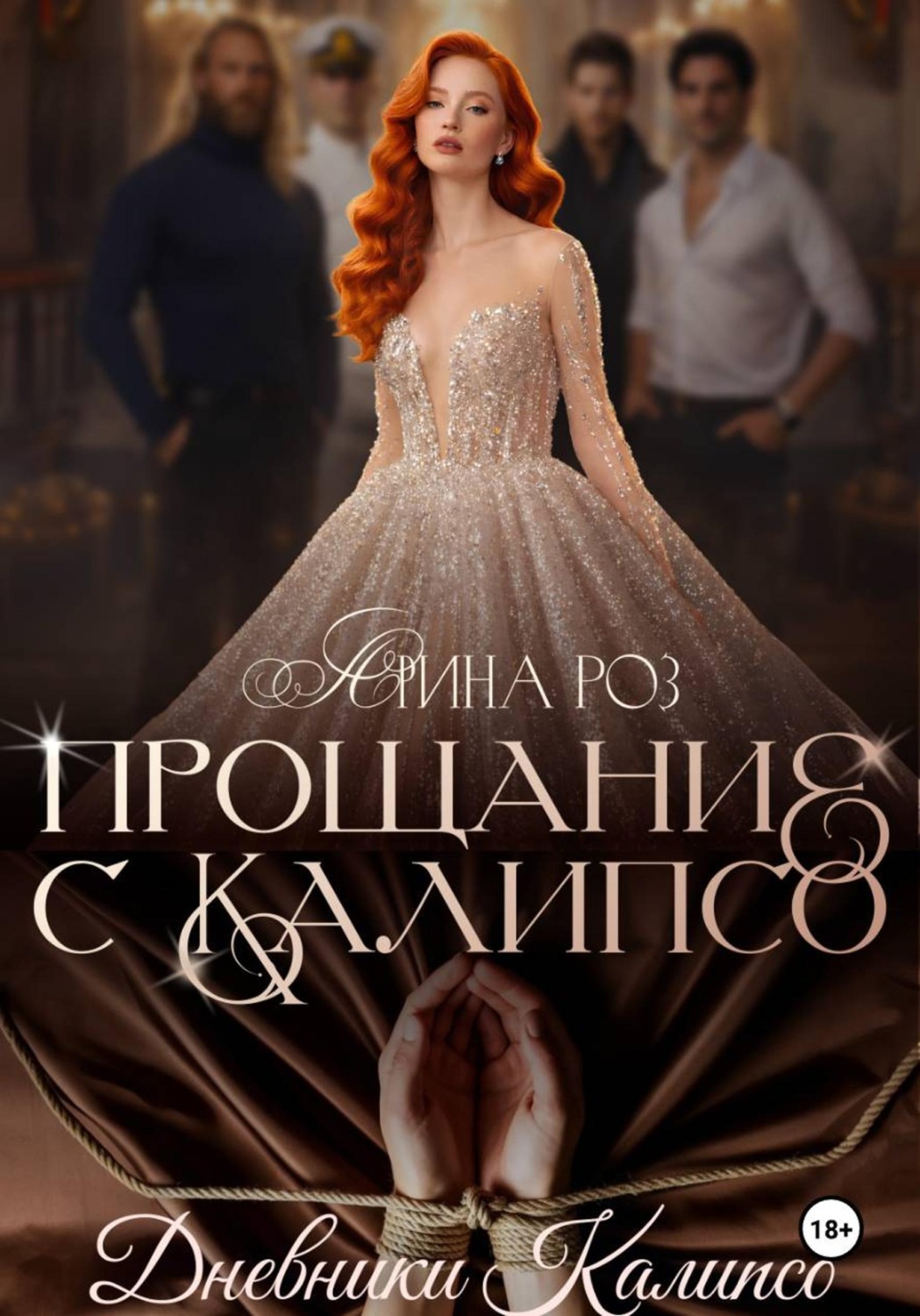 Обложка книги «Прощание с Калипсо»