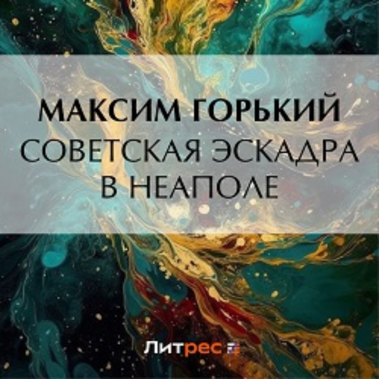 Обложка книги «Советская эскадра в Неаполе»