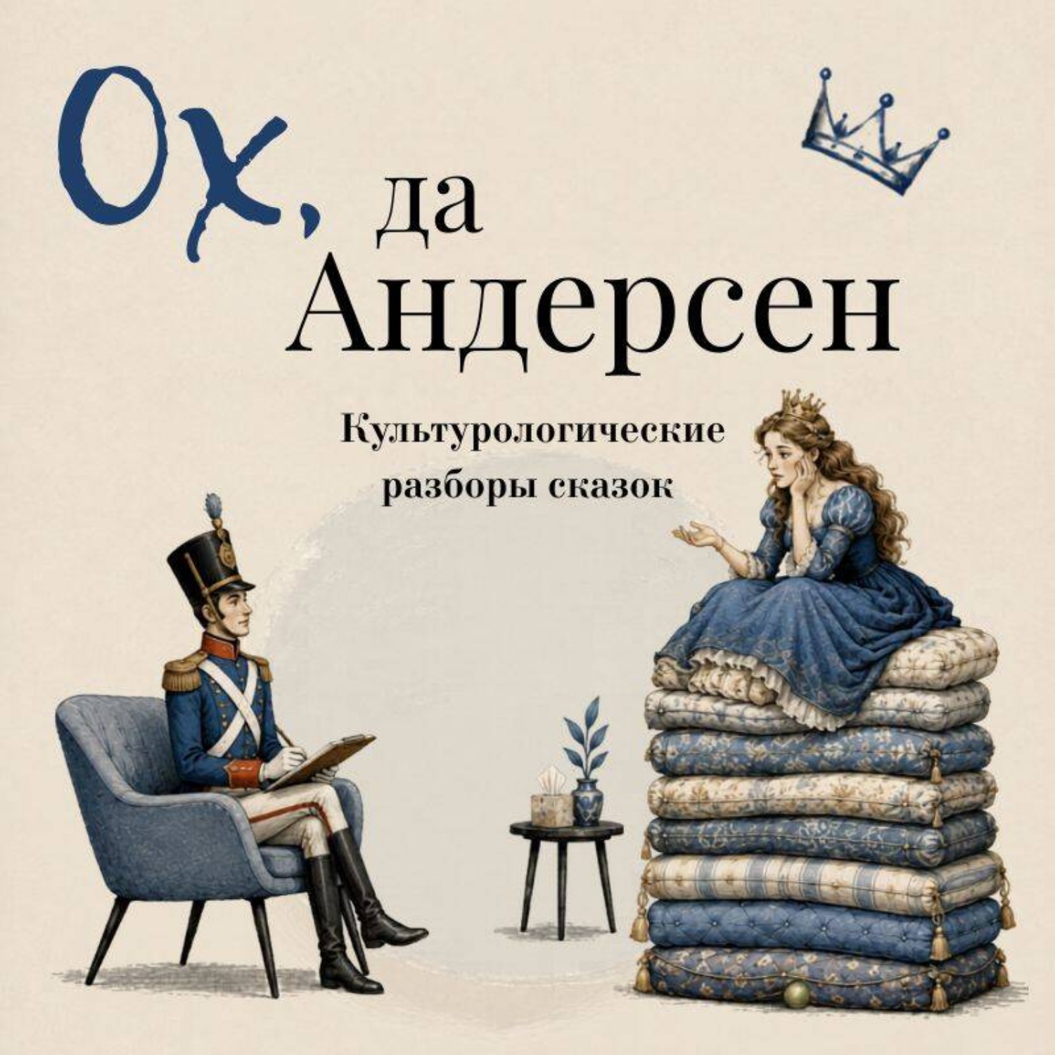 Обложка книги «Ох да Андерсен. Сборник сказок с культурологическими разборами»