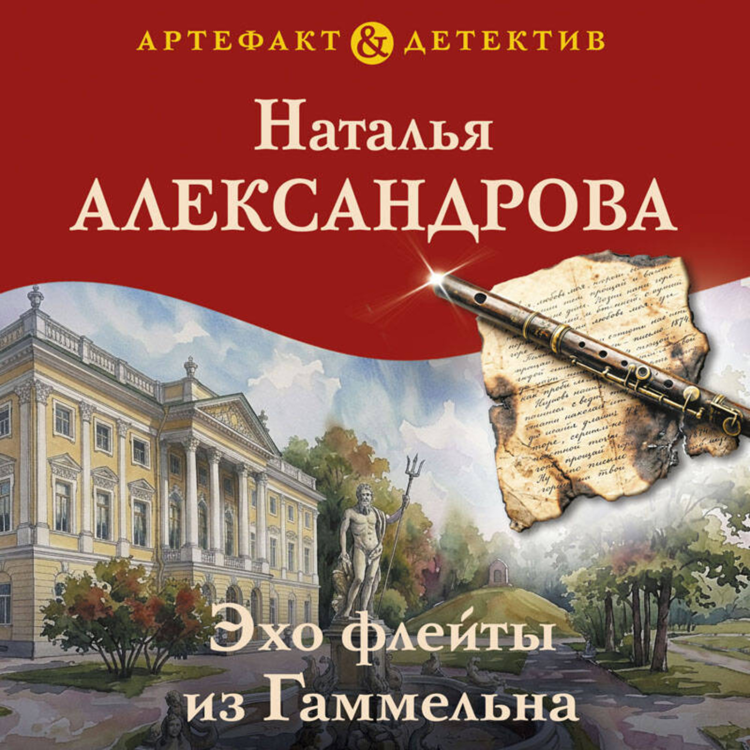 Обложка книги «Эхо флейты из Гаммельна»